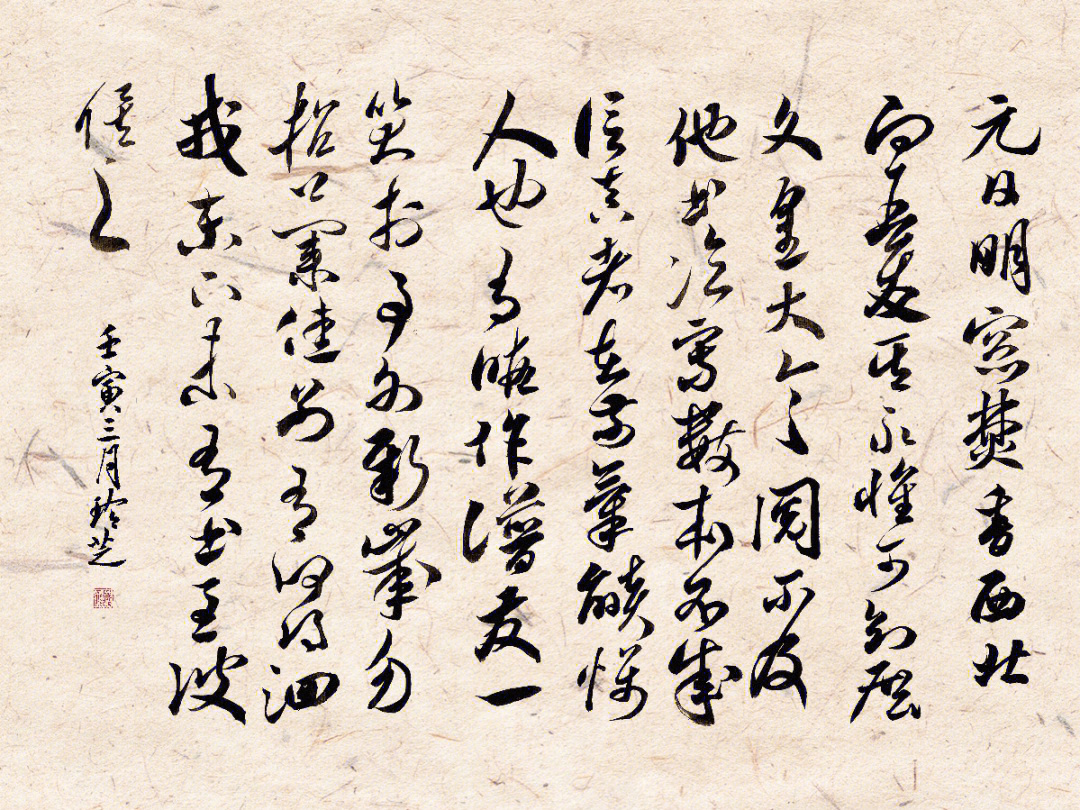 练字临米芾元日帖张季明帖72