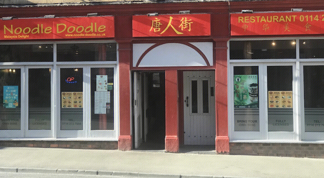 谢菲尔德noodledoodle唐人街探店