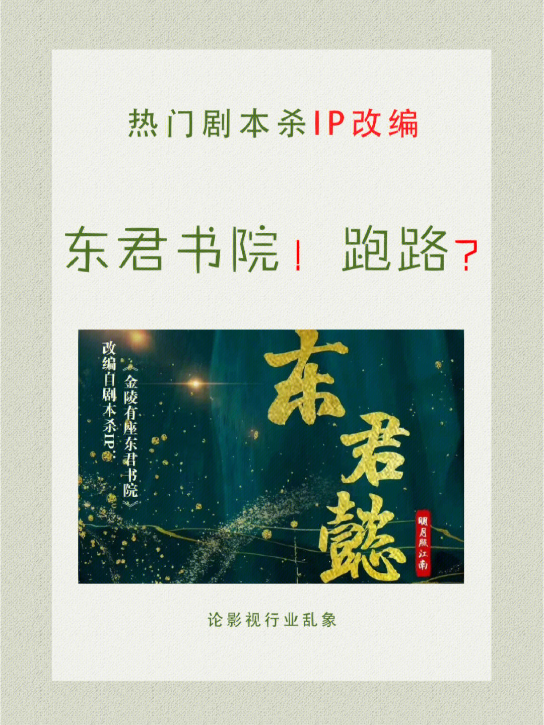 大热剧本杀《东君书院》改编剧片方跑路?