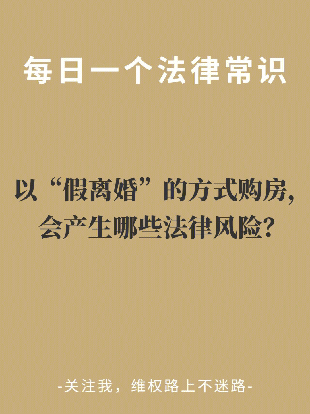 婚姻关系即宣告解除,所以假离婚所形成的法律后果与真离婚完全一