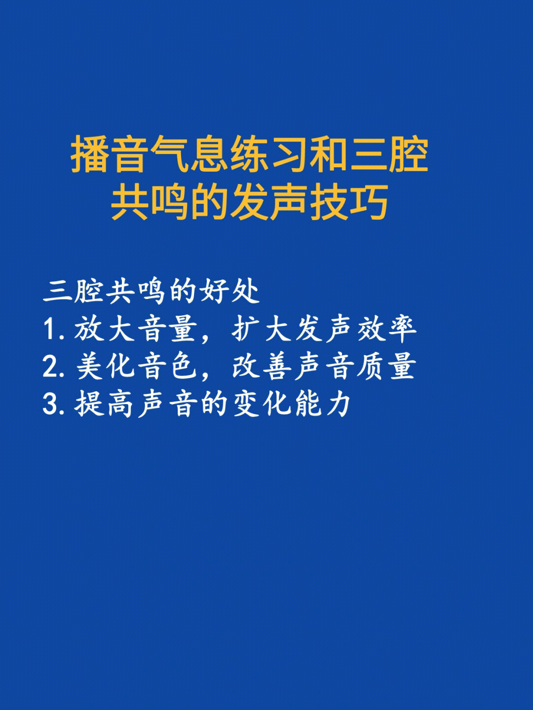 播音气息练习和三腔共鸣的发声技巧