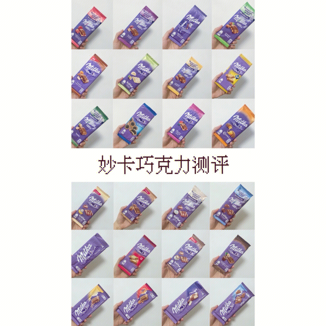 milka妙卡巧克力测评