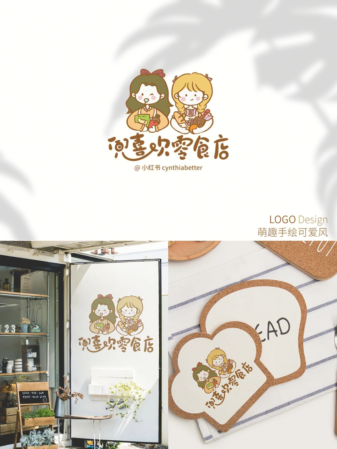 原创零食小铺萌趣手绘可爱风logo设计