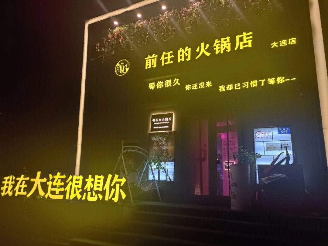 大连前任的火锅店