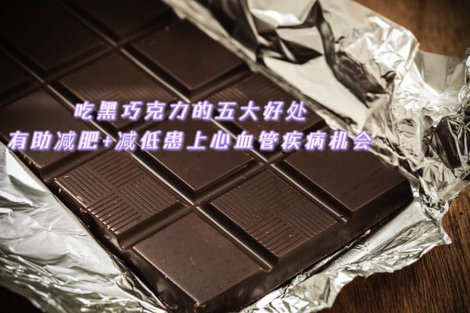 醇黑巧克力有什么好处_德芙 黑巧克力 醇黑 香浓_德芙醇黑巧克力的作用
