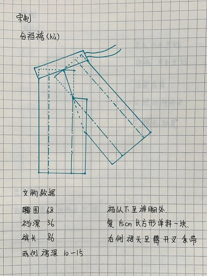 宋裤形制图图片