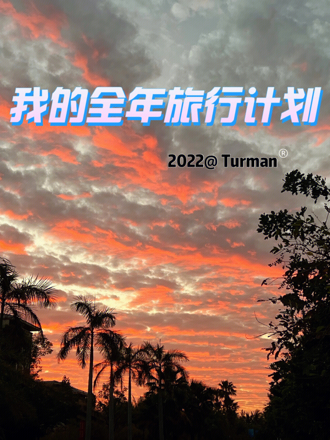 2022我的全年旅行计划