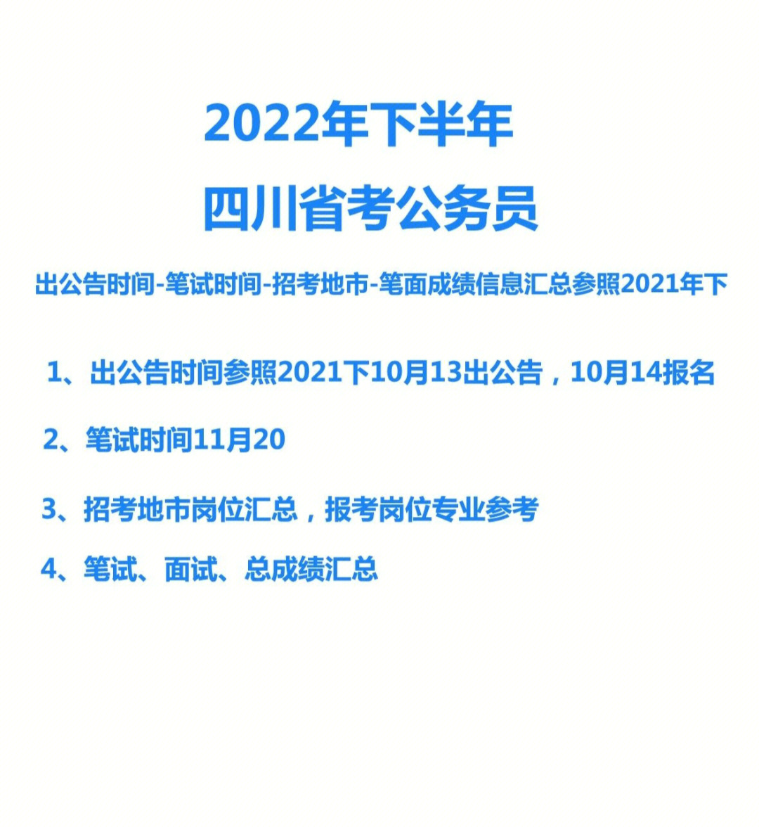 2022下四川省考公务员考情汇总