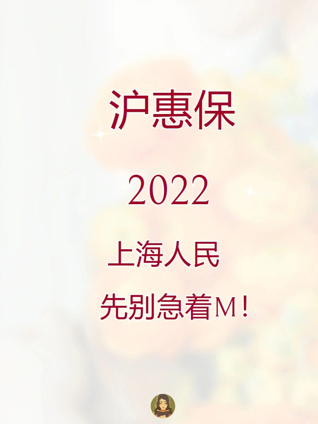 73缩小了保障范围9799沪惠保的保障大致可以分为