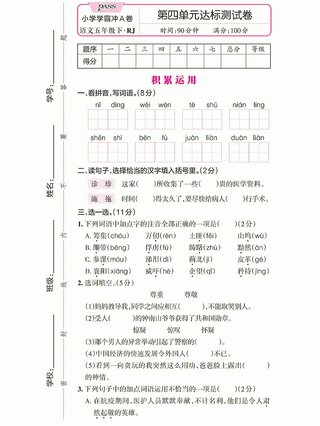 五年级下册语文第四单元测试卷可打印