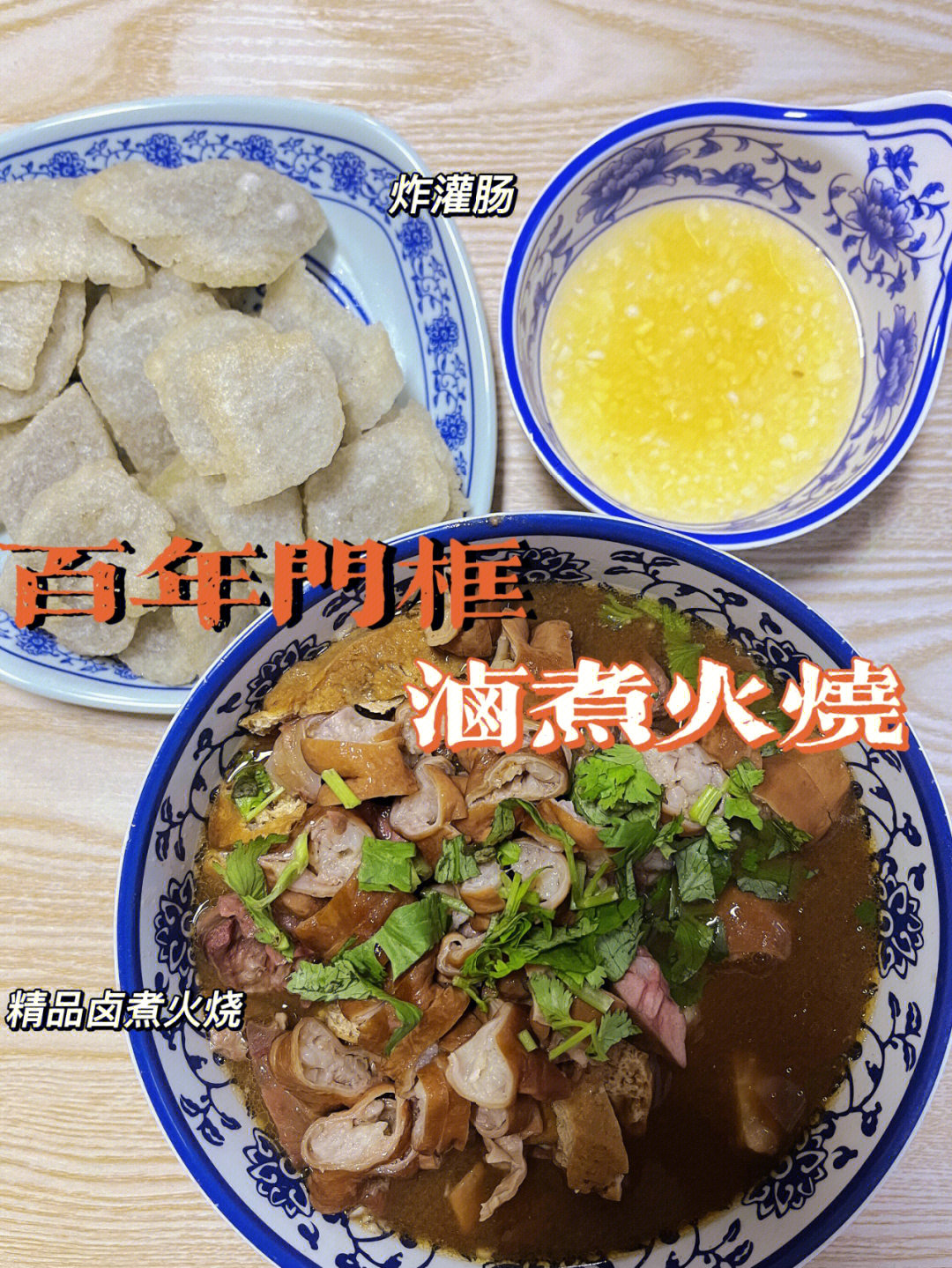 保定探店老北京风味75超正宗的卤煮火烧