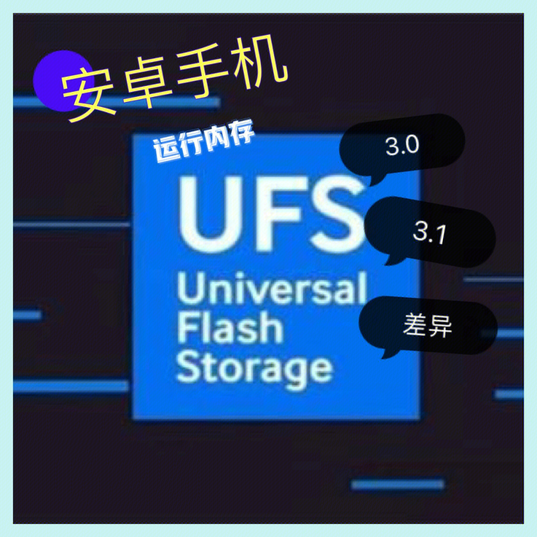 安卓闪存ufs30和ufs31区别