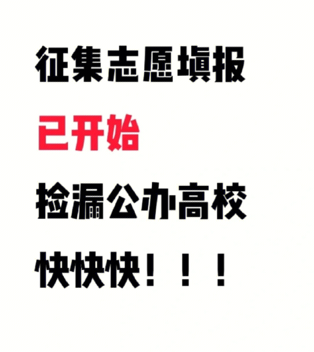 征集志愿的学校名单_志愿征集时间是什么意思_高考志愿中的征集是什么意思