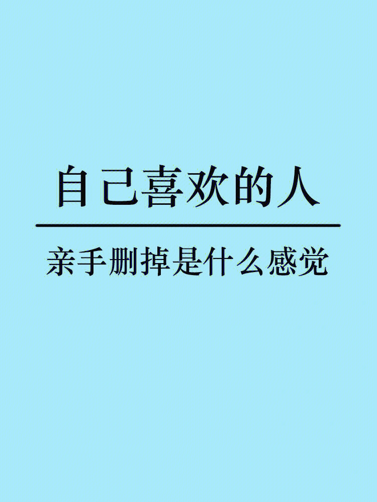 一瞬间如释重负,一转头心如刀割!//很痛,后劲很大!