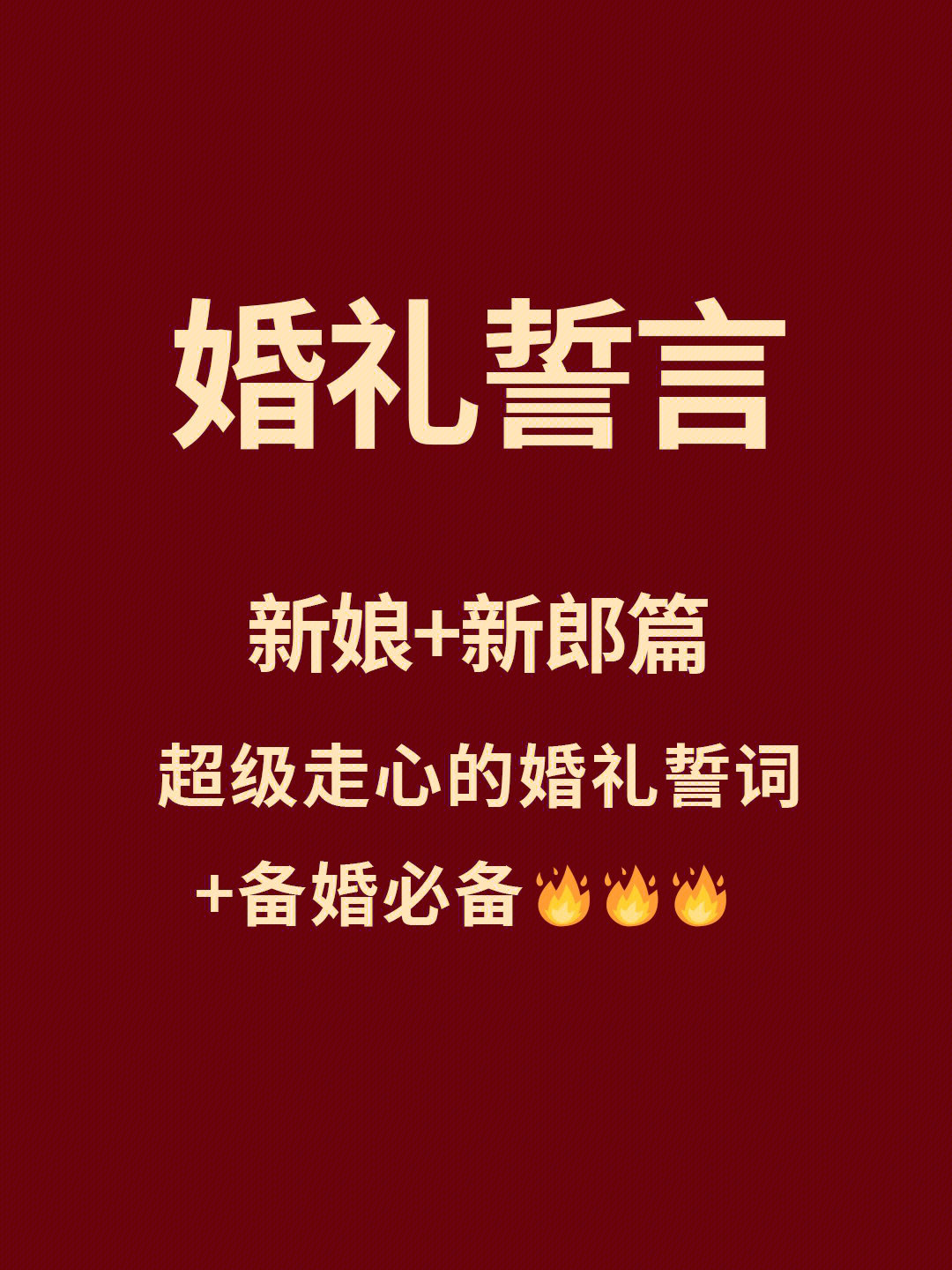 结婚誓言经典台词图片