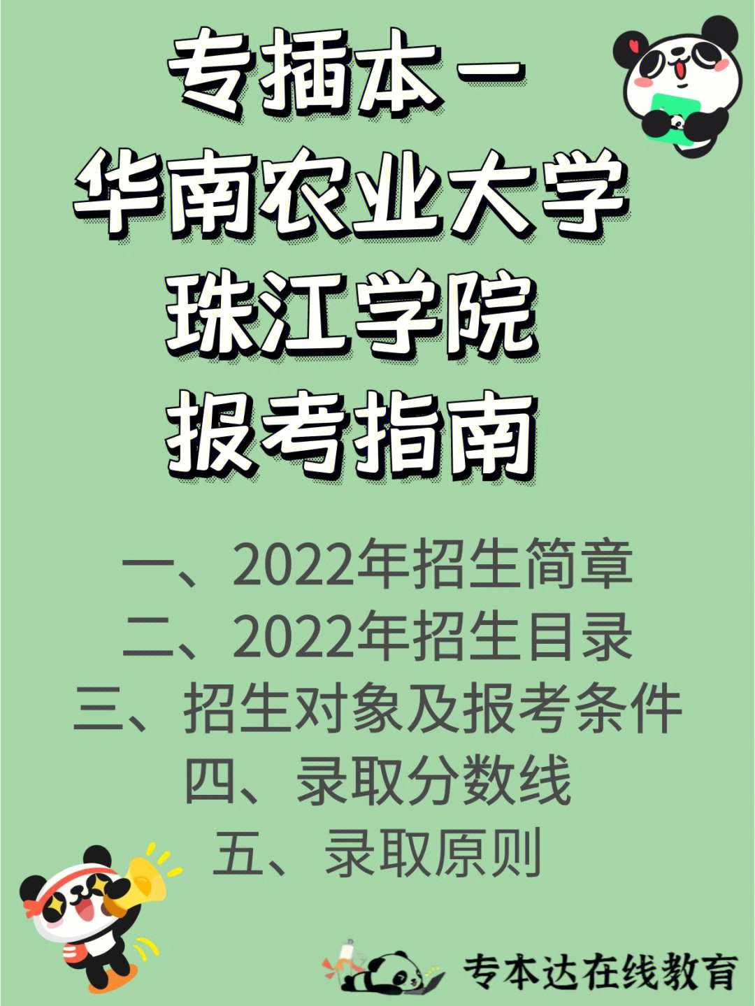 华南农业大学珠江学院78招生简章已公布