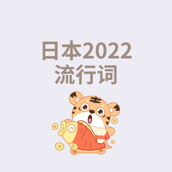 日本2022流行词新鲜出炉