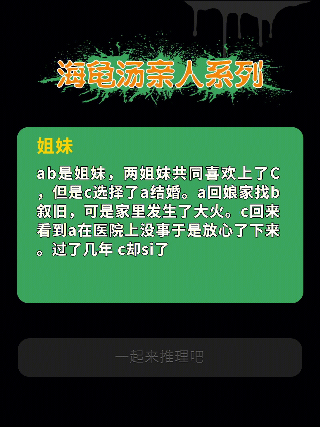 海龟汤亲人系列姐妹右划看汤底