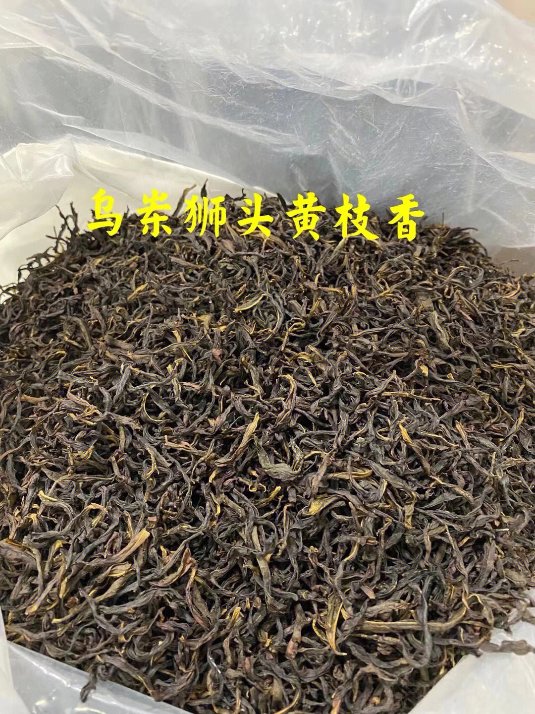 凤凰单丛黄枝香