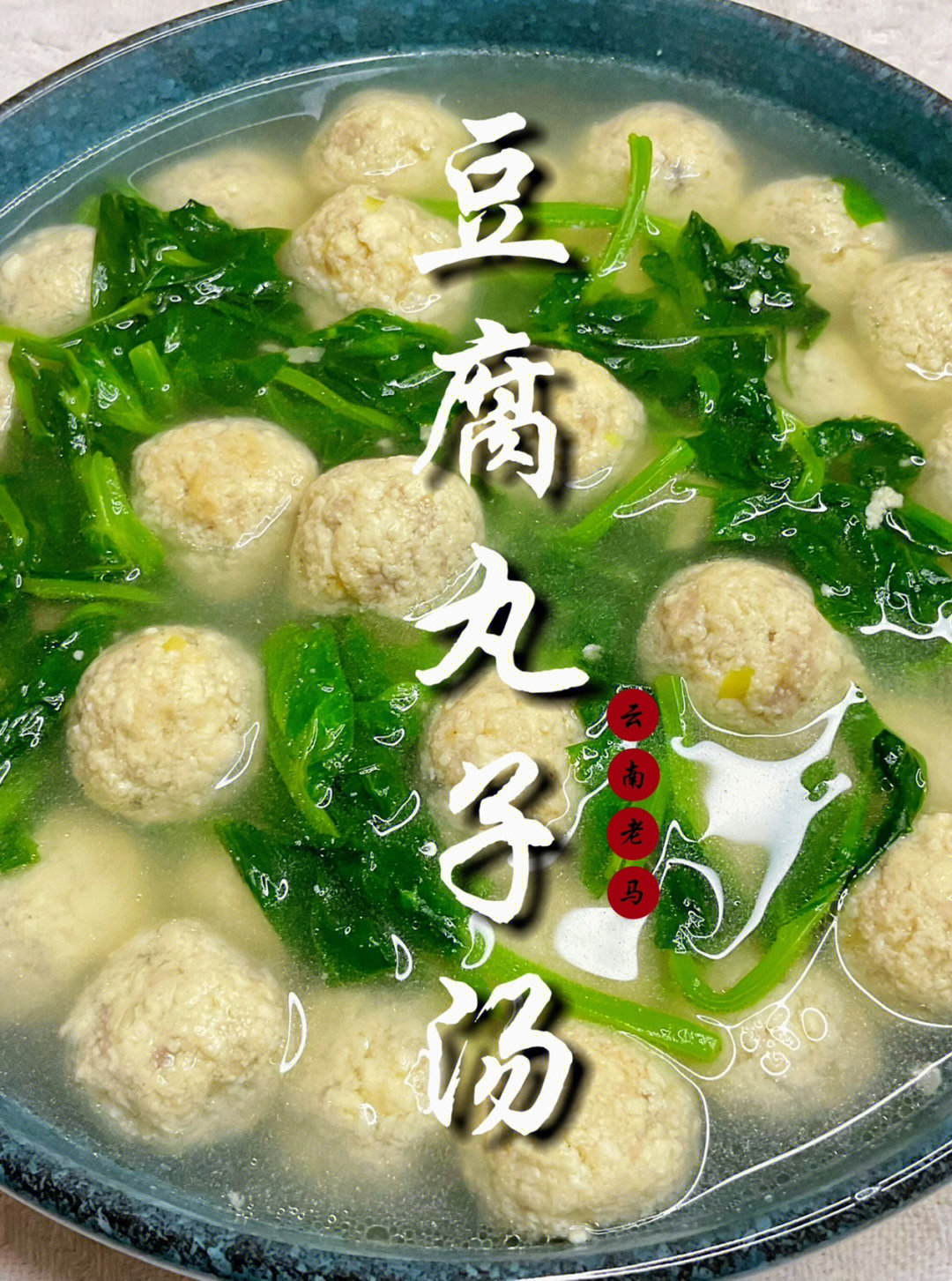 秋日营养健康美食豆腐丸子汤