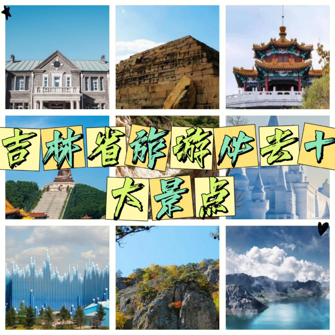 吉林市旅游景点排行榜图片