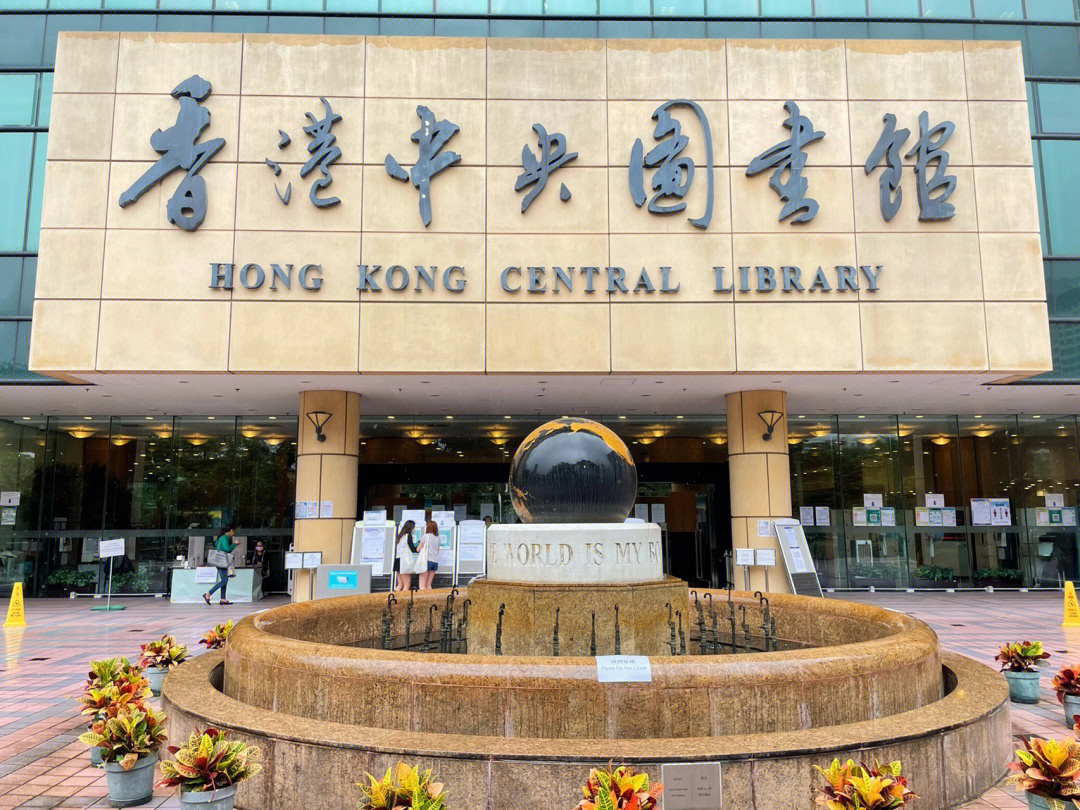 香港公共图书馆图片图片