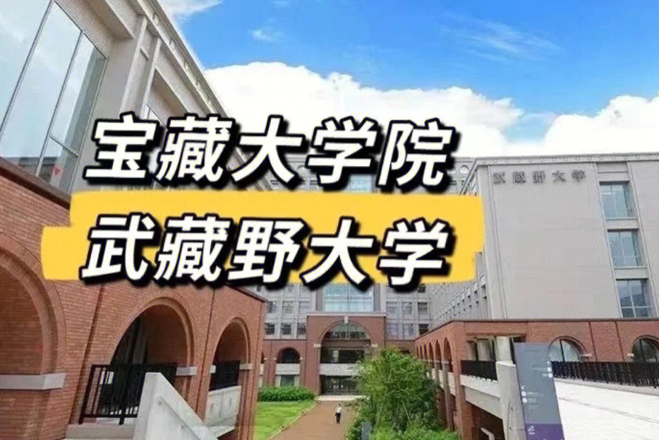 武藏野学院大学图片