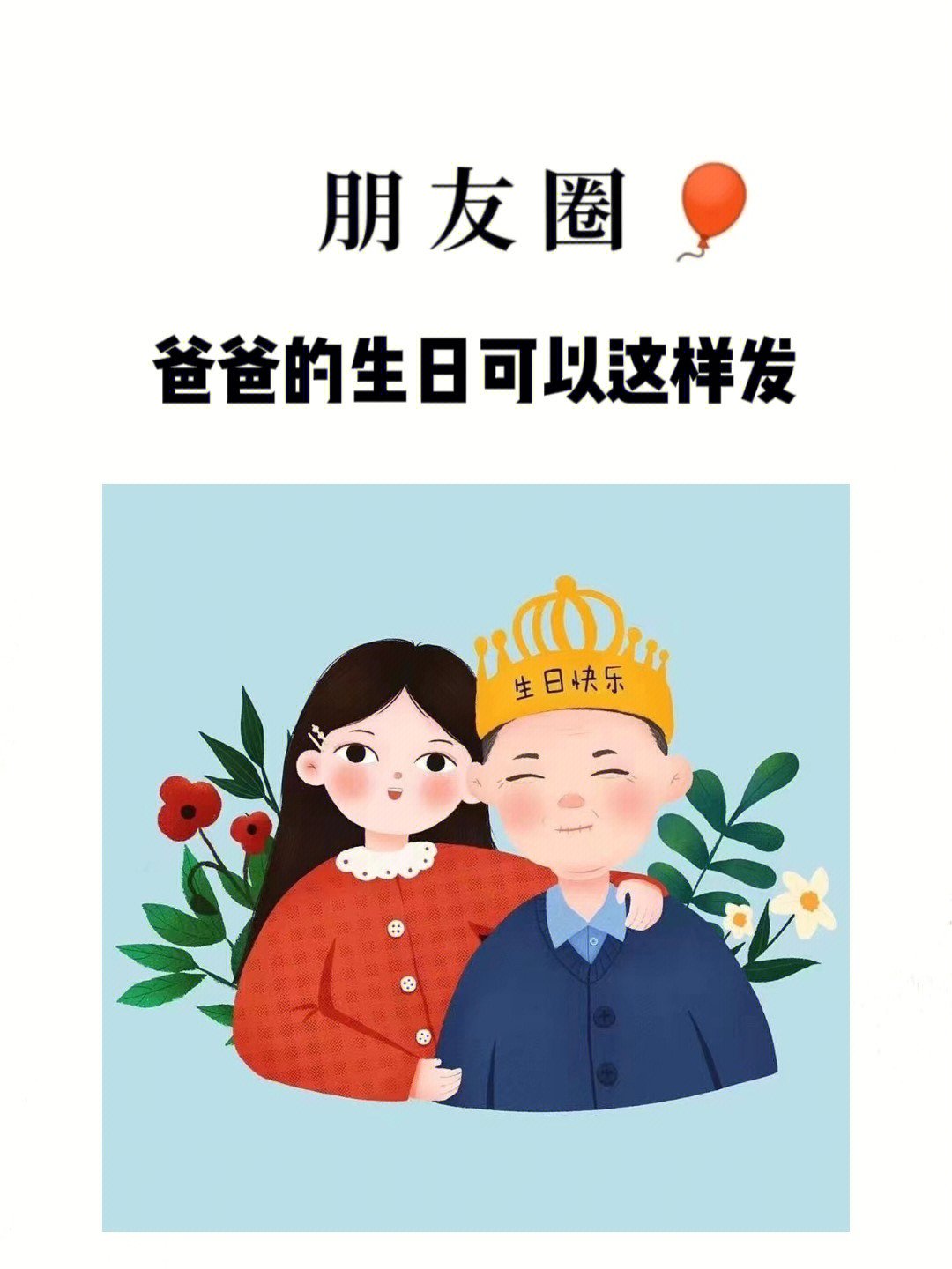 爸爸生日文案朋友圈九宫格