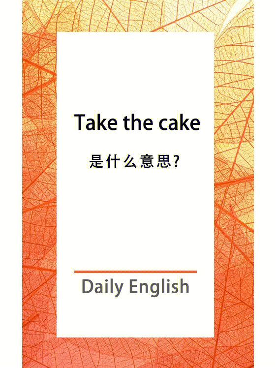 每日英语takethecake意思到底是啥