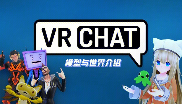 干货 vrchat从0到1(模型与世界)