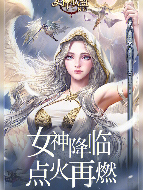 新作女神联盟契约上线了