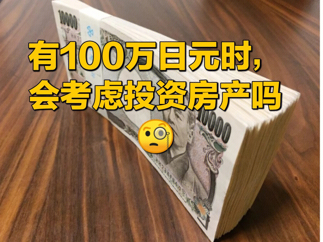 100万日元(5,6万rmb)能投资房产?