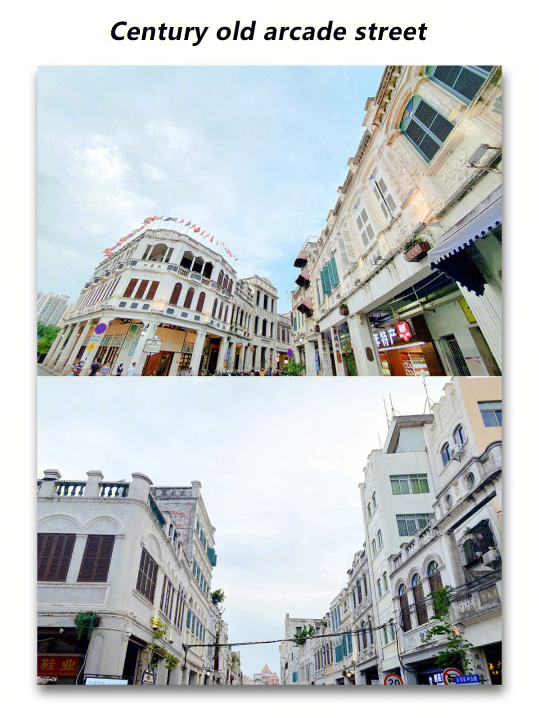 海口必打卡百年骑楼老街最接近越南的城市
