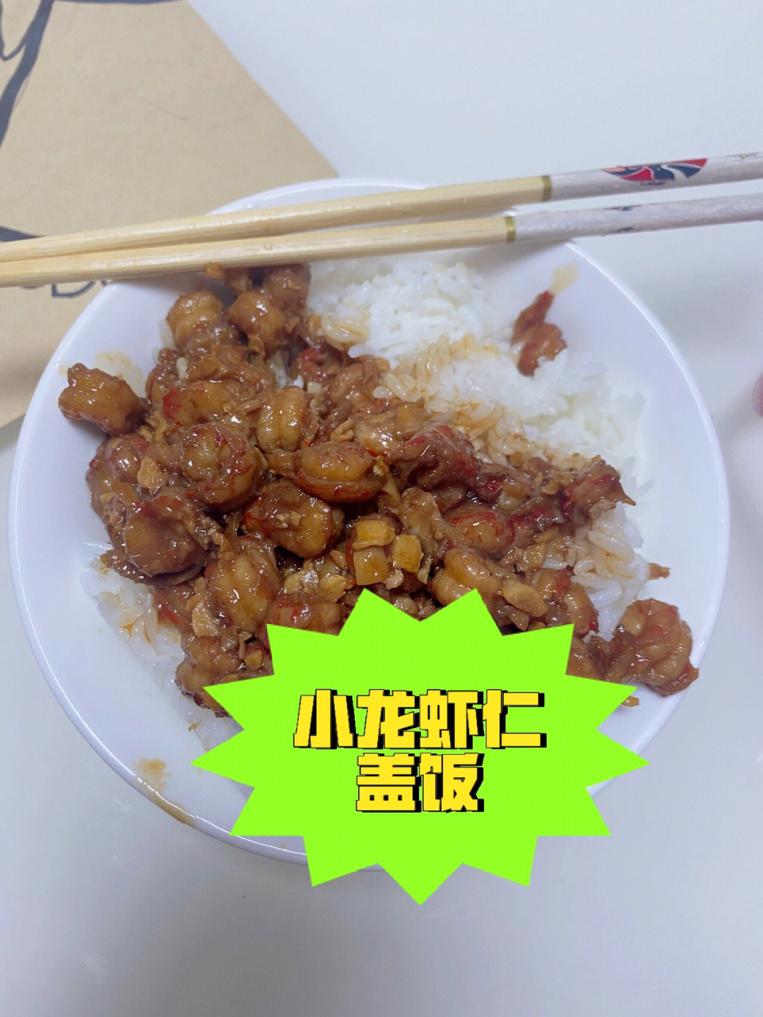 大米饭盖饭小品图片