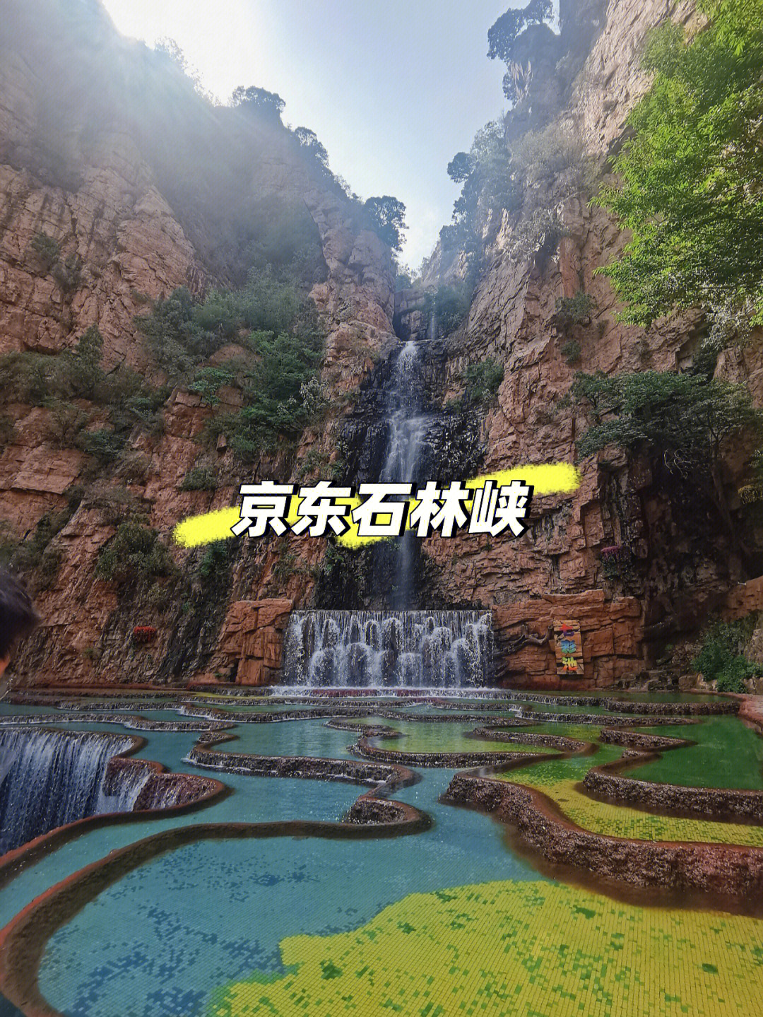 京东石林峡风景区电话图片