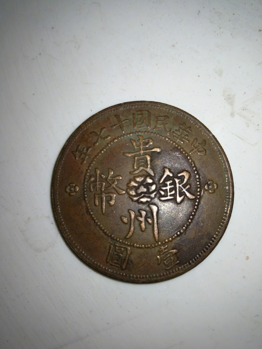 贵州银币大全真品图图片