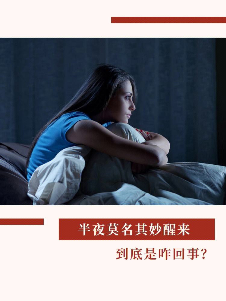 半夜莫名其妙醒来到底是咋回事