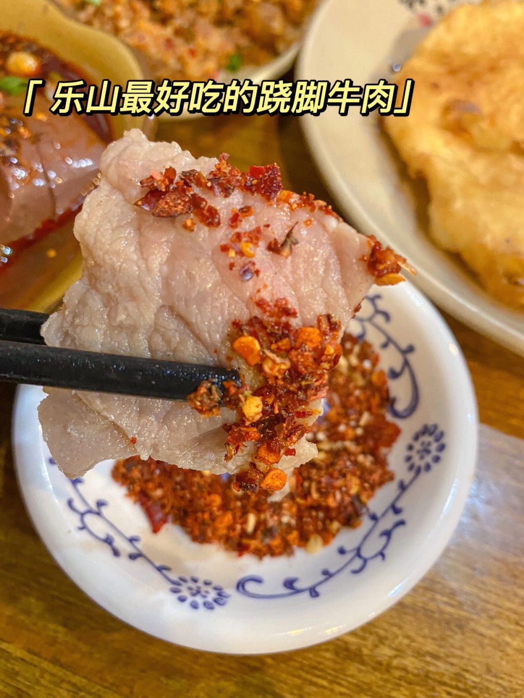 乐山美食来乐山恰到扶墙出翘脚牛肉