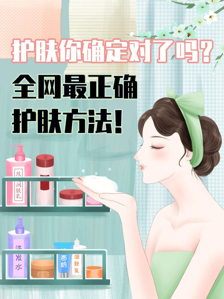 护肤洗脸方法教你全网最正确的护肤方法