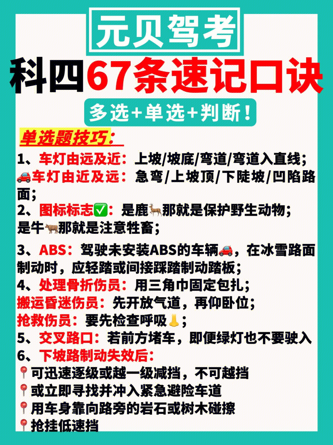 驾考科目四67条口诀速记60多选单选判断73