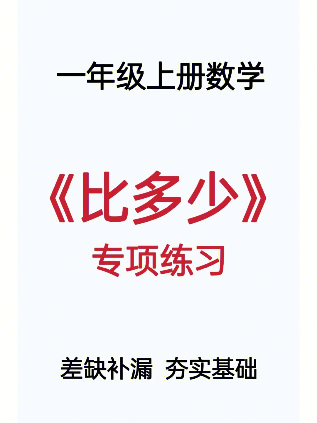 一年级数学比多少专项练习题,收藏去练习吧,查缺补漏.