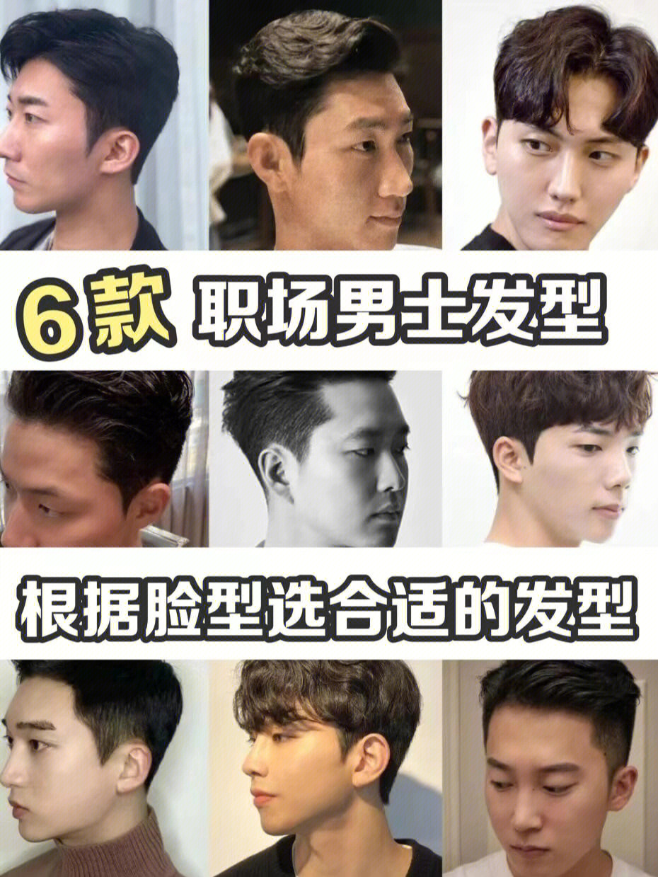 职场男生发型分享根据脸型选择合适的发型