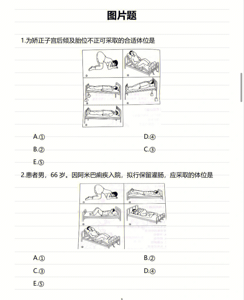 护考图片题