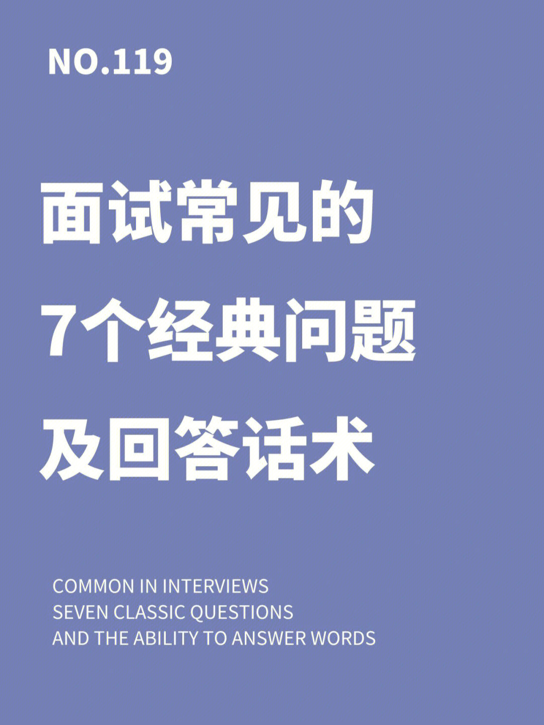 面试秘籍92766种常见问题以及回答话术