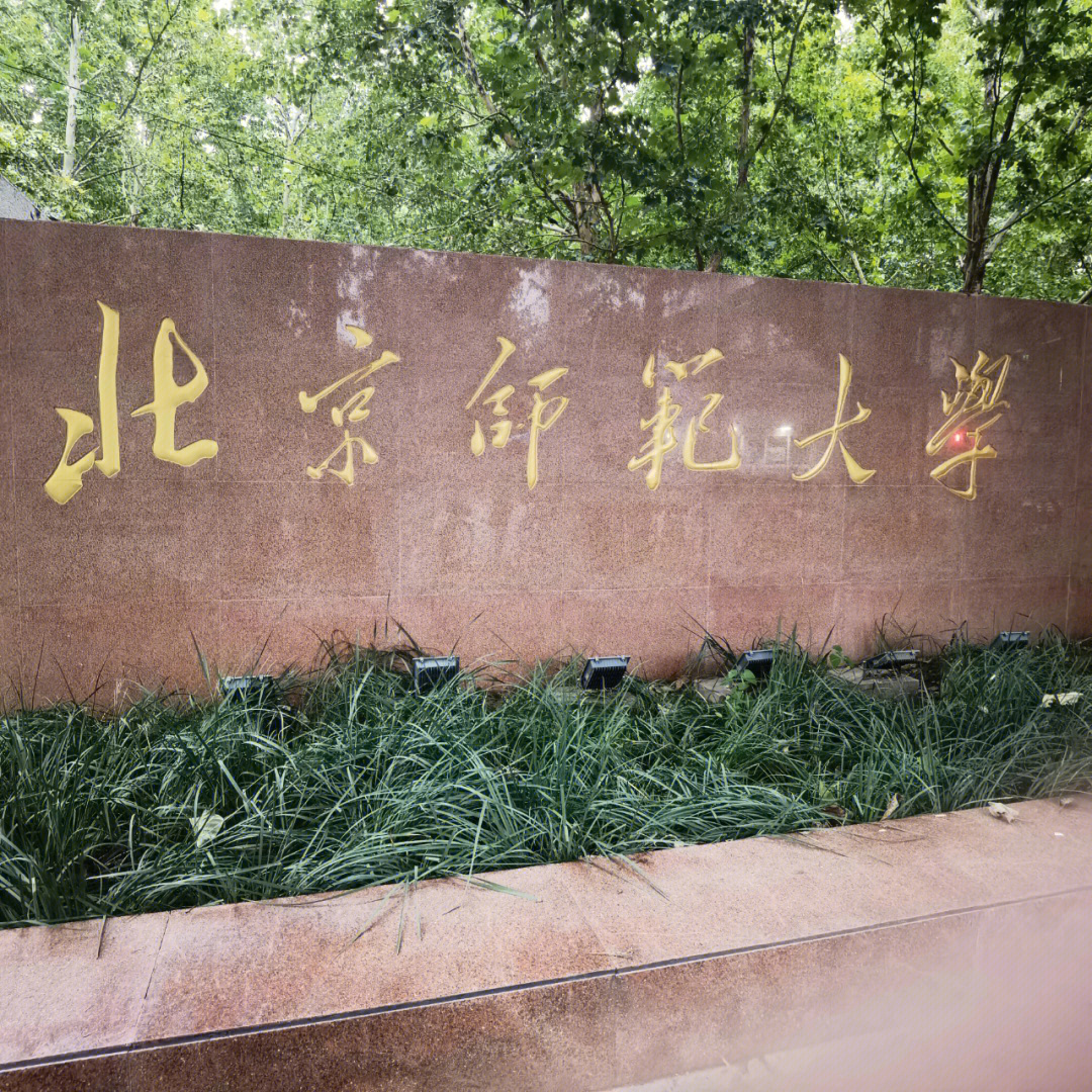 首都师范大学研究生院图片