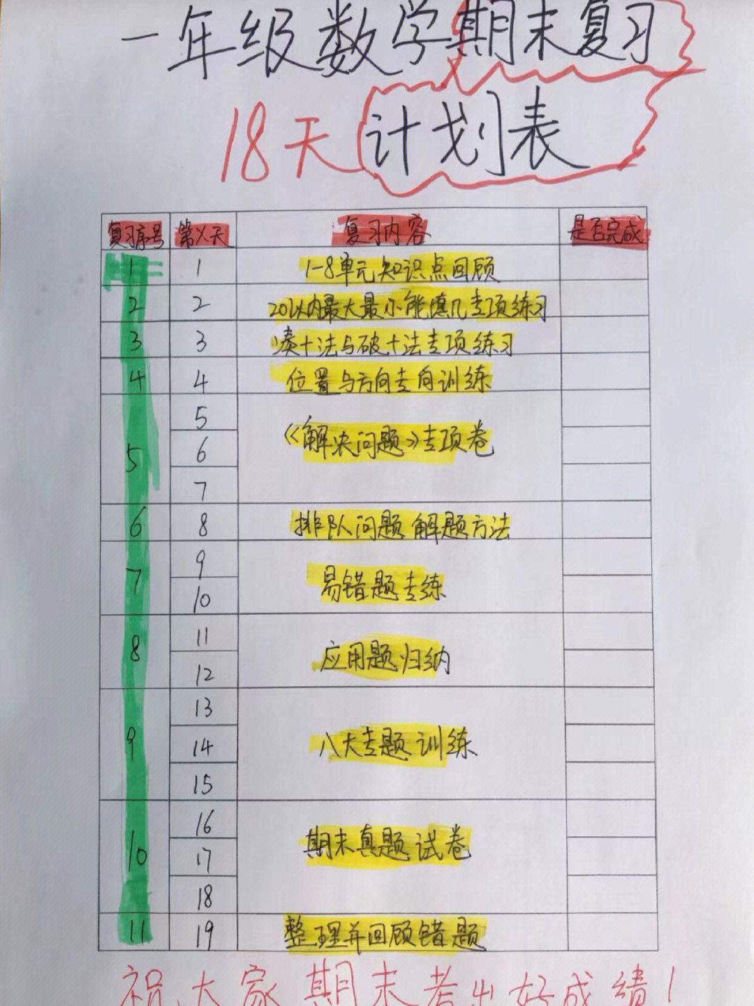 一年级数学18天期末复习计划表熬夜整理