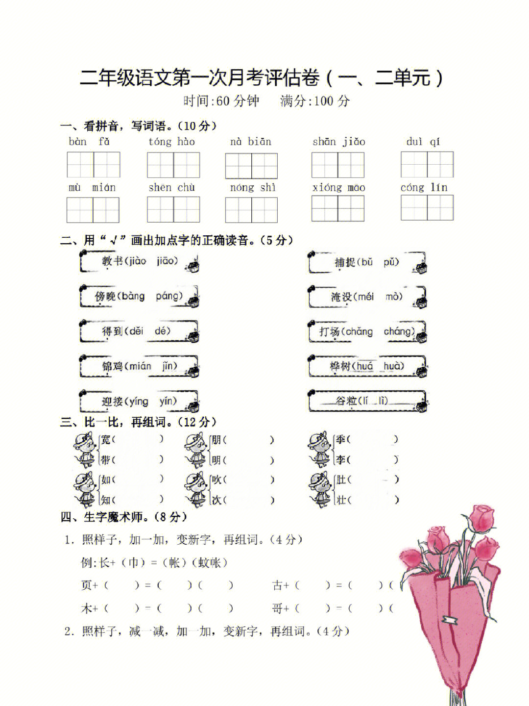 二年级语文上册第一次月考试卷