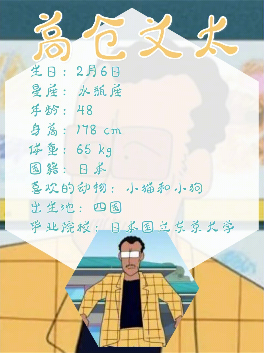 蜡笔小新系列高仓文太