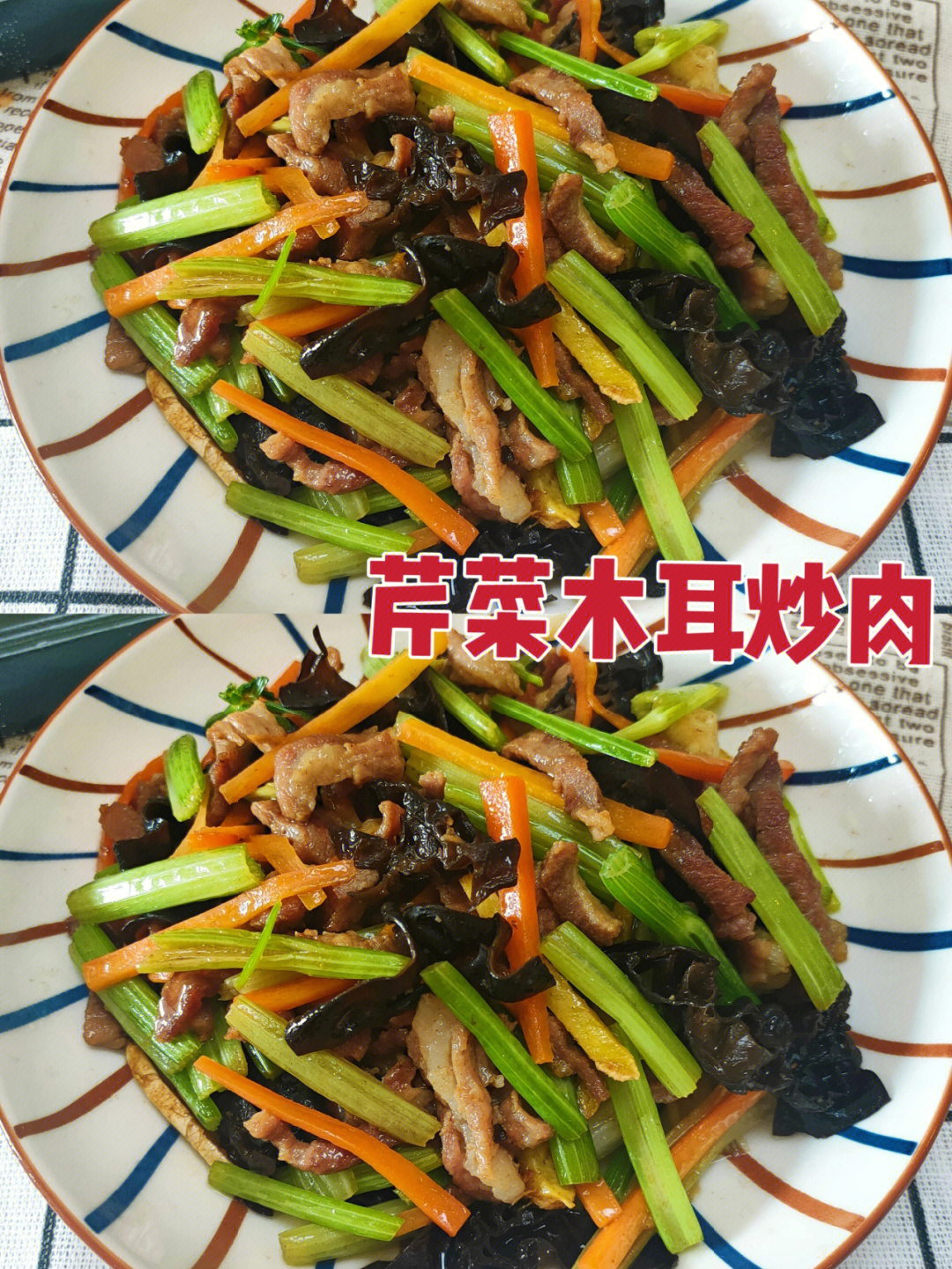 木耳芹菜炒肉图片