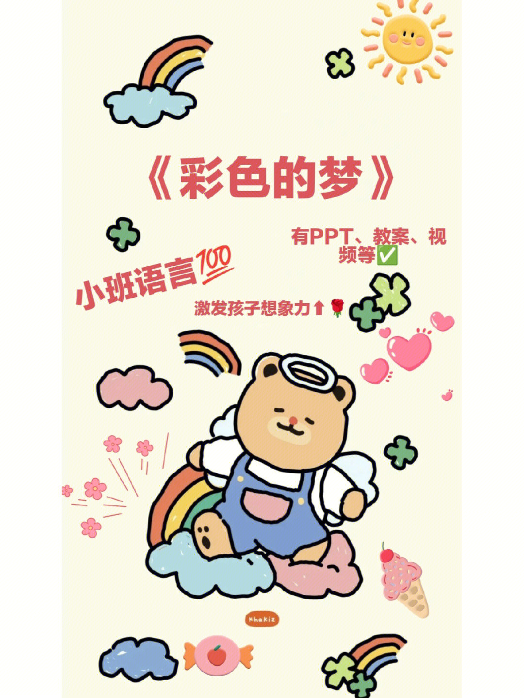 小班语言彩色的梦创造想象